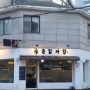 큰손감자탕 - 평창군 송학로 25-5 | 강릉 포남동 | 현지인의 찐추천 해장국 큰손감자탕 포장 후기