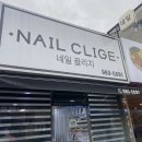 네일,끌리지
