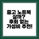 중고 노트북 살까? 후회 없는 가성비 추천!
