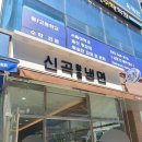 속초코다리냉면갤러리아광교 | [수원 함흥냉면 맛집] 광교 신곡냉면 : 물냉면 소고기전골 내돈내산 솔직 후기