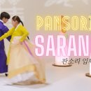 Pansori 'Sarang-Ga’ from The Song of Chunhyang | KTM101 (판소리 입체창 사랑가) 이미지