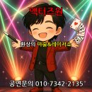 동심유치원 | 찾아가는 어린이공연 유치원 초등학교 공주 청양 마술쇼 레이저쇼