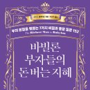고전에서 배우는 지혜 | 바빌론 부자들의 돈 버는 지혜 : 고전에서 배우는 부의 원칙