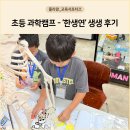 쌍용서비스프라자첨단코너 | 반포과학학원 생생 후기! 초등과학이 이렇게 재밌다니