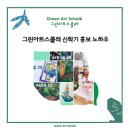 그린아트스콜레 미술학원/교습소 신학기 홍보 노하우