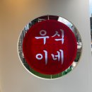 우식이네 네이버블로그