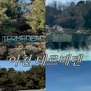 이천테르메덴 | 이천 테르메덴 후기｜겨울 온천 영하 날씨 체감 솔직 리뷰