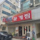 세원꽃게찜 이미지