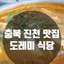 도레미식당(진천시니어클럽) | 충북 진천 맛집 시니어창업 도레미식당