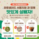 와로샐러드 서울지점 네이버블로그
