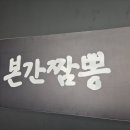 본간짬뽕 이미지