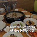 부산 구서동 맛집 녹두한방백숙 솔직후기 동원장수촌