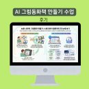 동화 속 만들기 세상 | [강의후기] "내 소중한 추억이 동화책으로!" 큐리어스 AI 그림동화수업