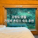 민둥산햇살좋은펜션 | [영월 숙소] 매년 오고싶은 강원도 가성비 촌캉스 숙소 소담흙집펜션