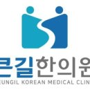 길한의원 이미지