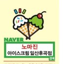 아이스크림할인점후곡점 네이버블로그