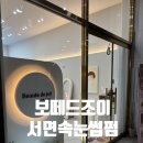 부산 재방문율 높은 서면속눈썹펌 보떼드조이 후기