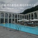 감성도 가격도 만족스러운 가평 키즈풀빌라 레이키푸이스토 커넥트룸(내돈내산 9인 후기)