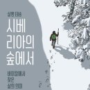 가작다리 | [책소개]숲에서 우주를 보다/ 시베리아의 숲에서/ 우리 가족, 숲에서 살기로 했습니다/흙 한 자밤의...
