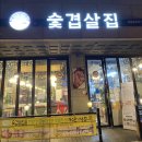 숯겹살군포 | [군포] 삼성마을 고깃집 추천 숯겹살집 후기 :: 이베리코 항정살이 입에서 살살 녹아요~