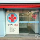 속편한약국 이미지