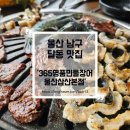 서울 명품 민물장어 | 울산 달동 맛집 365 명품민물장어 울산삼산본점 방문 후기