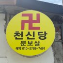 용한약국 | 순천사주 순천점집 천신당 방문 솔직후기
