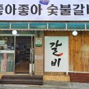 좋아좋아숯불갈비3호점 이미지