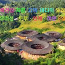 12월 복건성 차향, 고택, 바다의 노래 ｜무이산-토루-안계-하문/샤먼 8일(신청자:9명 출발확정!) 이미지