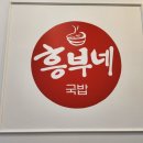 흥부네국밥 - 동구 무등로 480 | 흥부네국밥