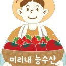 미리내농수산