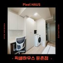 반도원룸텔 - 의왕시 계원대학로 40 | 강동구 원룸텔 보증금 저렴한 풀옵션 고시원 픽셀하우스 둔촌