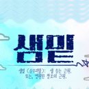 샘밑