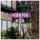 인스타갬성 느낌 가득 김포카페 추천 BEST