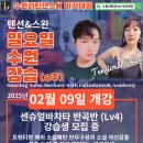 💖수원)[수원라틴댄스K]💖2025년 02월09일 개강(일요일)💥센슈얼바차타 댄스 반곡반 모집[텐션&amp;스완] 이미지