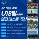 지정학교 해결완료, U18 고등부 팀에서 함께할 선수를 모집하고자 공개 입단테스트를 진행합니다. 이미지