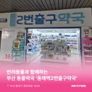 동래역2번출구약국 이미지