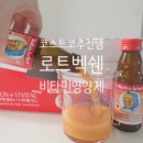 델리명가 | 부산 코스트코 어린이용 + 온가족 영양제 로트벡쉔 가격 후기