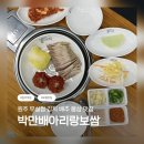 (주)아리랑투어써비스 | 원주 보쌈 맛집 / 김치보쌈 배추보쌈 솔직후기 / 박만배아리랑보쌈 원주무실점