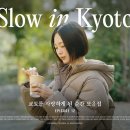교토 여행 브이로그 | 교토를 사랑하게 된 순간들 ZIP ( Slow in Kyoto ) | 금새록필름 12화 이미지