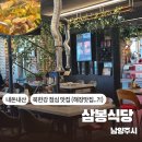 삼봉식당 | [남양주] 삼봉식당 / 내돈내산 점심식사메뉴 3개 솔직후기 커피 할인받기