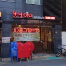 똥남이네