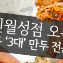 삼화만두 이미지