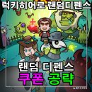 모바일 좀비디펜스게임 럭키히어로 랜덤디펜스 쿠폰 정보 공략 워크 유즈맵 떠올라