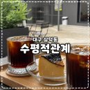 대구카페 추천 삼덕동 커피가 맛있는 대구디저트카페 '수평적관계' 내돈내산 후기