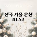 스파존대중사우나 | 겨울에 가기 좋은 전국 온천·스파 11곳｜커플 데이트·가족 여행 추천