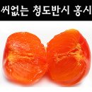 가격인하{택배 무료배송} 씨가없고 맛있는 청도(홍시)감 판매 이미지