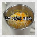 달짝지근 | 후기 이유식: 달짝지근 고소한 참기름 넣은 새우죽 레시피