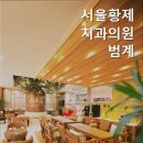 서울황제치과의원 이미지