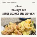 이카 | [부산 해운대 여행] 해운대구 이자카야 야구선수 맛집 이카 추천메뉴 후기
